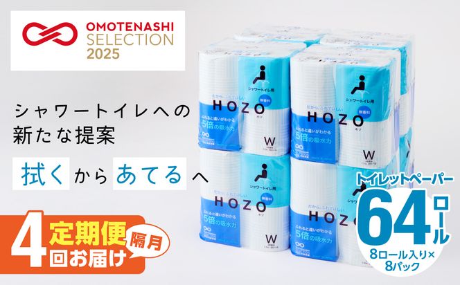 【T10039】トイレットペーパー　HOZO（8ロール×8パック）4回お届け定期便