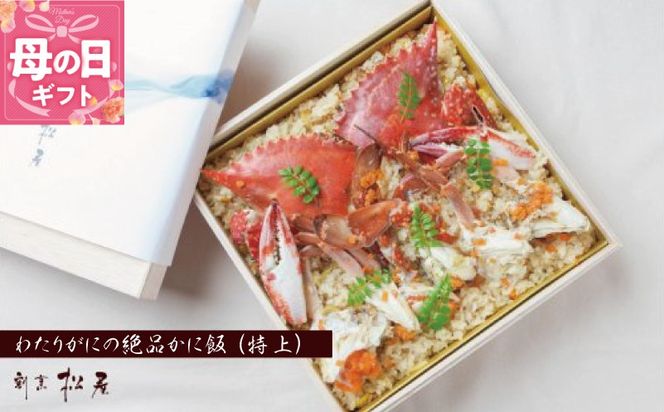 050F111m 【母の日】わたりがに料理専門店 割烹松屋 かに飯「特上」