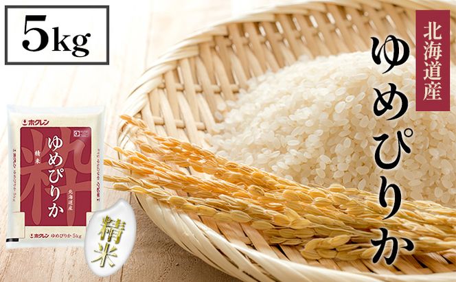 【CF】ホクレンゆめぴりか 精米5kg（5kg×1） お米 