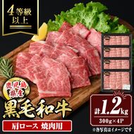 isa882 鹿児島県産黒毛和牛 肩ロース焼肉用(計1.2kg・300g×4P) 4等級以上！ 国産 牛肉 霜降り 国産 牛肉 霜降り 家庭用 冷凍 【サンキョーミート】