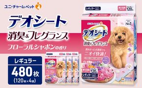 デオシート 消臭&フレグランス フローラルシャボンの香り レギュラー 120枚×4 ペットシーツ ペットシート トイレ 犬 犬用トイレ ペット 清潔 ユニ・チャーム ペット用品