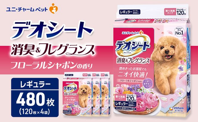 デオシート 消臭&フレグランス フローラルシャボンの香り レギュラー 120枚×4 ペットシーツ ペットシート トイレ 犬 犬用トイレ ペット 清潔 ユニ・チャーム ペット用品