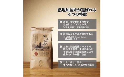 熱塩加納米（コシヒカリ） 玄米　2kg （純米料理酒 蔵の素・匠 ／ 原料米）