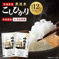 【3ヵ月定期便】＜令和8年産 ＞新米無洗米こしひかり 4kg×3ヵ月