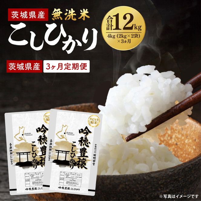 【3ヵ月定期便】＜令和8年産 ＞新米無洗米こしひかり 4kg×3ヵ月