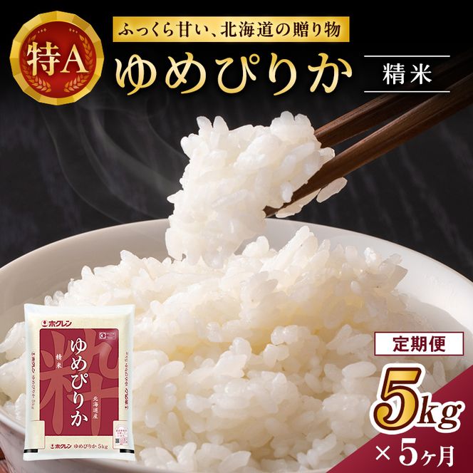5ヵ月 定期便 ホクレンゆめぴりか（精米5kg）精米 ANA機内食採用 お米 白米 国産 北海道 こめ コメ [JA新おたる]