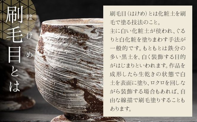 刷毛目ゴブレット(ペア) 御船窯《受注制作につき最大4カ月以内に出荷予定》 熊本県 御船町 ゴブレット グラス 器 陶器---sm_gmhkgb_4mt_24_27000_2p---