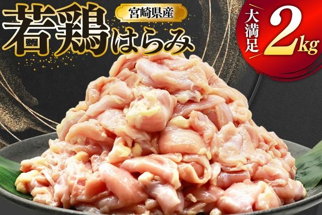 鶏肉 若鶏 はらみ 2kg 鶏はらみ [ミヤケイフード 宮崎県 美郷町 31bp0021] 鶏 肉 ハラミ 冷凍 小分け