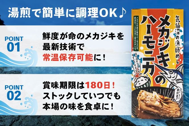 メカジキ メカジキのハーモニカ～気仙沼の漁師めし～ 3個 [かねせん 宮城県 気仙沼市 20566173] めかじき ハーモニカ 希少部位 漁師めし 漁師飯 煮付け 煮魚 海鮮 煮込み 惣菜 おかず おつまみ レトルト 湯煎 常温