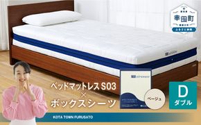 エアウィーヴ ベッドマットレス S03 × ボックスシーツ セット（ベージュ） 【ダブル】