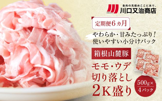 【定期便６ヵ月】箱根山麓豚　モモ・ウデ切り落とし２K盛り(500ｇ×４パック)【 箱根山麓豚 切り落とし 神奈川県 小田原市 】 142069_GC005