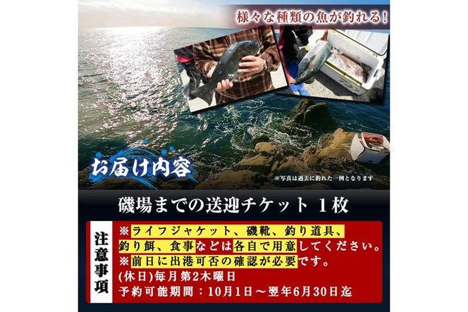 千代丸 磯釣り 送迎 チケット (1回分) 釣り 瀬渡し 送迎券 せわたし アウトドア レジャー つり 魚 大分県 佐伯市 米水津【JA01】【千代丸】