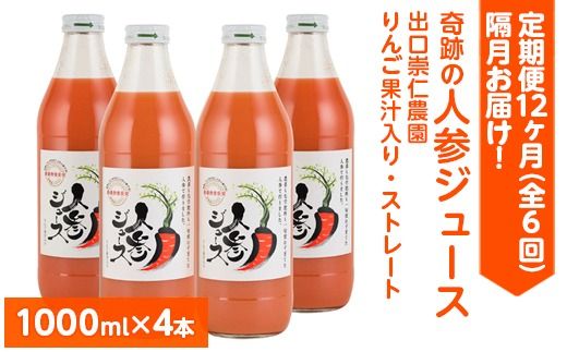 [定期便12ヶ月(全6回)]1000ml×4本を隔月お届け!奇跡の人参ジュース 出口崇仁農園りんご果汁入り・ストレート ※離島への配送不可