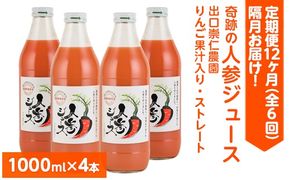 【定期便12ヶ月（全6回）】1000ml×4本を隔月お届け！奇跡の人参ジュース 出口崇仁農園りんご果汁入り・ストレート ※離島への配送不可