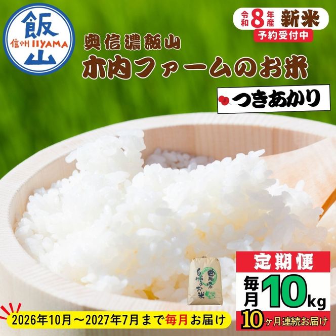 【令和8年新米予約】《定期便》＼ 2026年10月より10回 ／ 10kg×10回 合計 100kg 奥信濃飯山～木内ファームのお米～ つきあかり （Ca-071）