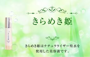 【ナチュライザー煌水使用】きらめき姫(ノンアルコール美容液)