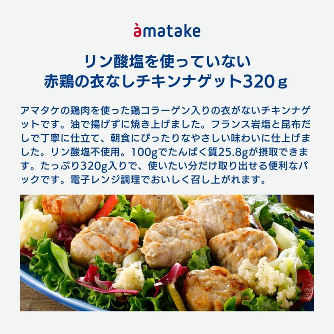 赤鶏の衣なしチキンナゲット 320g×3袋 リン酸塩不使用 鶏コラーゲン入り チキンナゲット おかず お弁当 鶏肉 赤鶏 冷凍 岩手県 大船渡市 [amatake048]