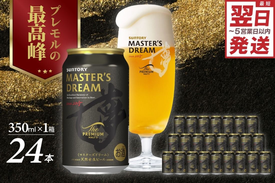 [サントリービール] マスターズドリーム 350ml×24本 群馬県 千代田町 送料無料 お取り寄せ お酒 生ビール ギフト 贈り物 プレゼント 人気 おすすめ コロナ 家飲み 晩酌 バーベキュー キャンプ ソロキャン アウトドア 濃密 贅沢 ご褒美