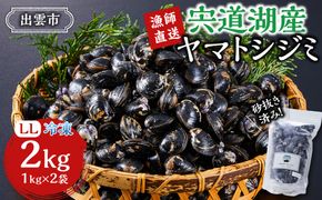 漁師直送！宍道湖産ヤマトシジミ・希少なLLサイズ・冷凍2kg 322032_EN007