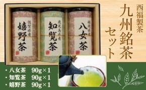 お茶 茶葉 八女茶 知覧茶 嬉野茶 3種 飲み比べ セット [西福製茶 福岡県 宇美町 um40azo790002] 詰め合わせ 小分け 銘茶
