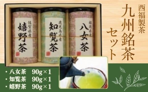 西福製茶　九州銘茶セット　MZ003