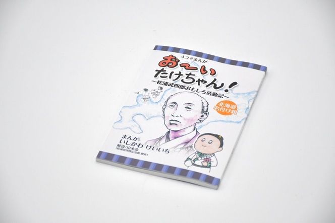 【1.1-7】～松浦武四郎ファン必見！～松浦武四郎オリジナルグッズ セット