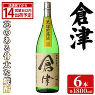 「倉津」 (1800ml×6本) 国産 鹿児島県産 阿久根市産 芋焼酎 お酒 アルコール 晩酌 黒麹 水割り お湯割り ロック 父の日 贈答用 ギフト 鹿児島酒造 【齊藤商店】akn020-52
