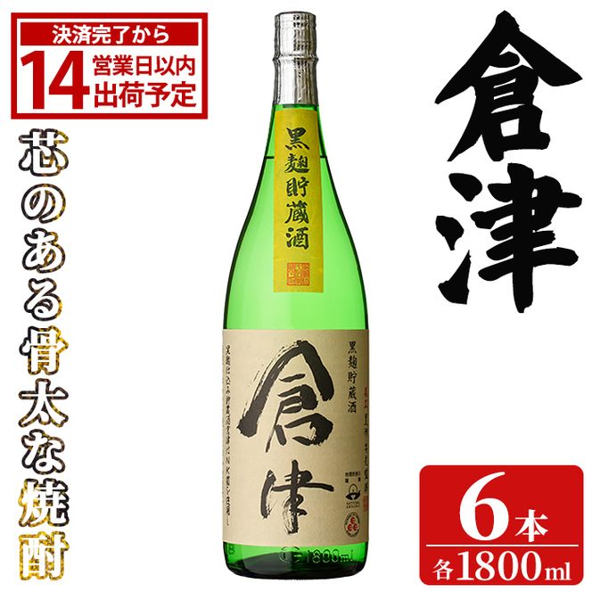 「倉津」 (1800ml×6本) 国産 鹿児島県産 阿久根市産 芋焼酎 お酒 アルコール 晩酌 黒麹 水割り お湯割り ロック 父の日 贈答用 ギフト 鹿児島酒造 【齊藤商店】akn020-52