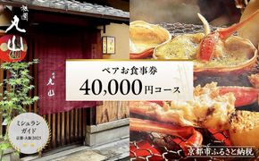 【京都 祇園丸山】40,000円コース ペアお食事券｜京都 祇園 料亭 名店 ミシュラン掲載 人気［ 食事券 2名様分 ランチ・ディナー共通利用可 1年間有効 京料理 京懐石 グルメ 美食 おすすめ 旅行 観光 ふるさと納税 ］ 261009_A-TT005