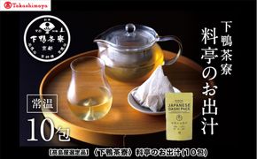【高島屋選定品】＜下鴨茶寮＞料亭のお出汁(10包)［ 京都 料亭 出汁 人気 おすすめ グルメ 老舗 京料理 調味料 グルメ ギフト プレゼント 贈答用 お取り寄せ 通販 ふるさと納税 ］ 261009_A-AAY004