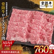 常陸牛 ローススライス 約760g（380g×2パック）【茨城県共通返礼品】｜お肉 牛肉 常陸牛 ロース スライス 黒毛和牛 すき焼き しゃぶしゃぶ 焼き肉 A4 A5 冷凍 茨城県 取手市（BI003）