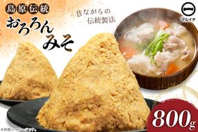 BI231 昔ながらの 無添加 みそ「おろろんみそ」800g 1個 [ 味噌 国産 麦味噌 マルイチ 塚原食品本舗 長崎県 島原市 ]