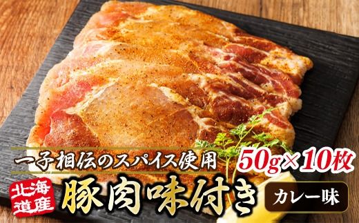 北海道産 豚肉 味付き スパイシーポーク（カレー味） 一子相伝のスパイス使用 50g×10枚 | 北海道産 豚肉 ポーク カレー味 フライパン スパイシー カレー ジョイパックチキン 一人暮らし セット おかず 小分け 冷凍 肉 絶品 人気 ヒロセ 北海道 釧路町 釧路超 特産品 121-1262-160-010