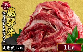 【12ヵ月定期便】訳あり 飛騨牛 切り落としスライス 1kg 牛 牛肉 切り落とし カレー ｜ 訳アリ 肉 牛 牛肉 国産 お届け：12月中旬～1月初旬のお申込は1月中旬以降の順次出荷になる※離島への配送不可