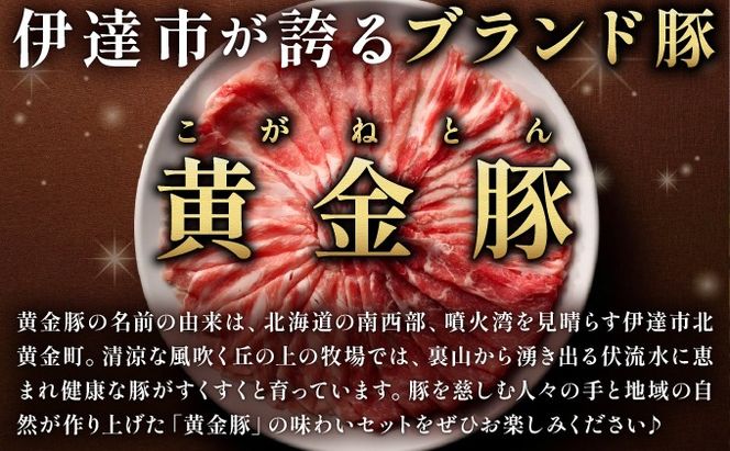 伊達産 黄金豚 味わいセット 約1.1kg 【冷凍便】