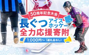 【思いやり型返礼品】50周年記念 長ぐつアイスホッケー 全力応援寄附（返礼品なし・一口 1,000円〜） 北海道 釧路町 釧路超 長靴アイスホッケー アイスホッケー 寄付 応援 支援