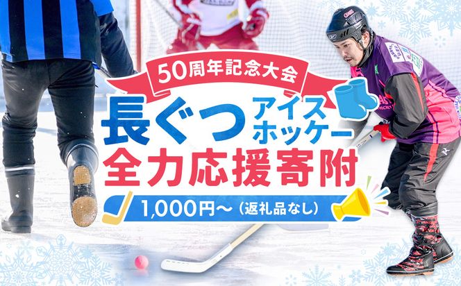 【思いやり型返礼品】50周年記念 長ぐつアイスホッケー 全力応援寄附（返礼品なし・一口 1,000円〜） 北海道 釧路町 釧路超 長靴アイスホッケー アイスホッケー 寄付 応援 支援