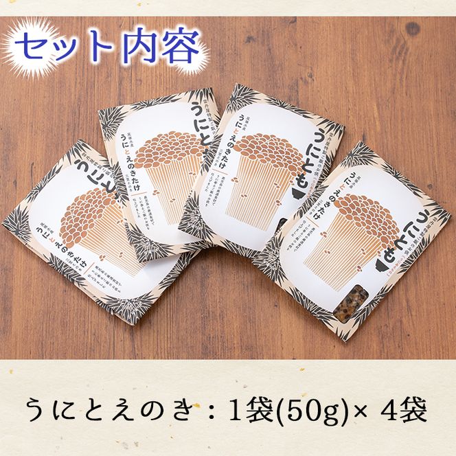 ＜鹿児島県産うに使用＞ご飯のお供「うにとも」うにとえのき(50g×4袋)国産 ウニ 雲丹 えのき きのこ キノコ おかず 惣菜 常温【尾塚水産】akn004-06