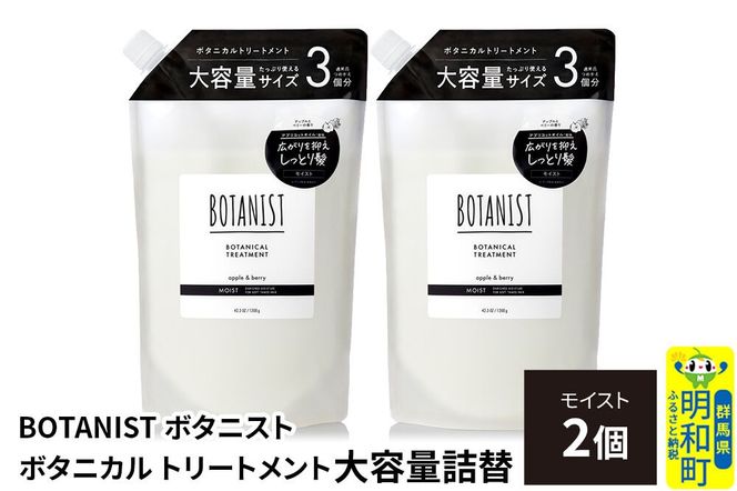 BOTANIST ボタニスト ボタニカル トリートメント 【モイスト】 （大容量詰替）2個 [ボタニスト BOTANIST おすすめ 人気 サラサラ しっとり ボリューム まとまり ぼたにすと 頭皮ケア ダメージ ストレート うねり ダメージ補修 美容 詰替え レフィル リフィル 大容量]|10_ine-030201mt