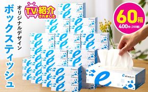 099H3422 ボックスティッシュ 60箱×400枚（200組）【生活用品 雑貨 日用品 必需品 紙 常備品 まとめ買い 備蓄 防災 ティッシュペーパー てぃっしゅ ティッシュ eスポーツ応援 泉佐野市オリジナル】