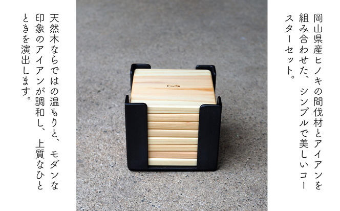 岡山県産ヒノキ×アイアン｜こだわりのコースターセット（8枚組） E-ms-A29A