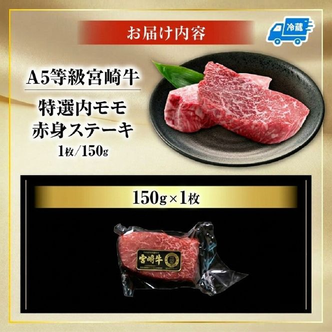 生肉新鮮チルド便・A5等級宮崎牛特選内モモ赤身ステーキ 150g×1枚