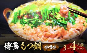 博多 味噌 もつ鍋 3～4人前セット お肉 牛肉 鍋セット モツ鍋 味噌スープ ※配送不可：離島