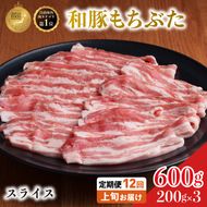 毎月上旬お届け【定期便12回】和豚もちぶた 豚ばら スライス 200g×3 (600g) 豚肉