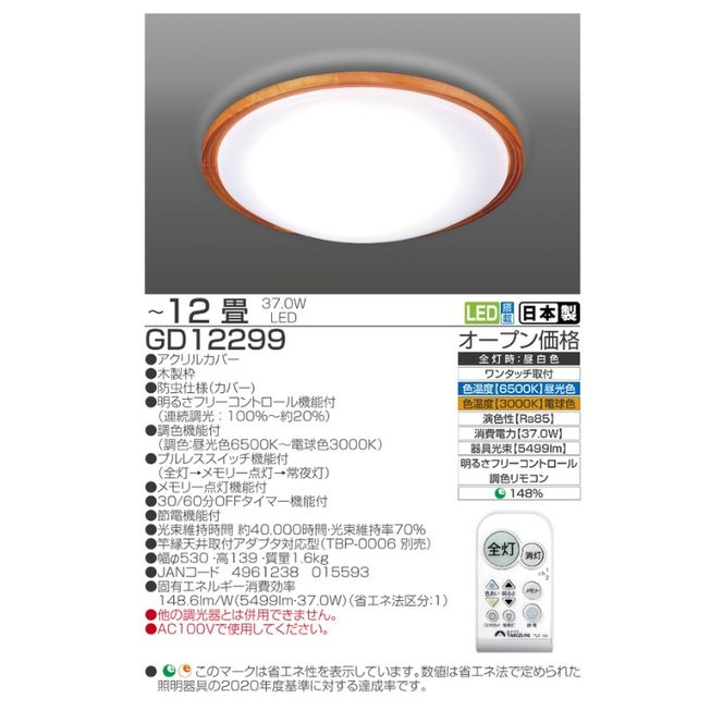 シーリングライト LED GD12299 高効率 調色 12畳 三重県 名張市 瀧住 タキズミ 照明 省エネ 節電 天井照明 リビング 寝室 洋室 明るい 電灯 電球 部屋 照明器具 LED照明 スイッチ 瀧住電機 取り付け 交換 リモコン付き 天井