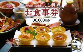 お食事券30,000円分 【茨城県土浦市 よし町】 ｜ ご飲食券 会席料理 割烹料理 懐石料理 和食　日本食 法事 宴会 ※離島への配送不可