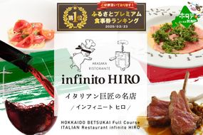 【赤坂　イタリアン】インフィニート ヒロ 巨匠山田宏巳が手掛ける「別海町プレミアムコース」食事券1名【CC0000130】（ふるさと納税 レストラン 東京 コース料理）