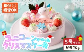 【いちごのクリスマスケーキ】日時指定可 ユニコーンが乗ったクリスマスケーキ ［125L08］ いちご ユニコーン クリスマスケーキ 5号 2026年発送 冷凍ケーキ ホールケーキ ケーキ 北海道産 生クリーム 甘さ控えめ クリスマスパーティー 誕生日ケーキ デコレーションケーキ デザート スイーツ 愛知県 小牧市 送料無料