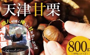 この道50年の職人が焼く、やさしい甘みたっぷりの「天津甘栗」 800g ！ 焼きたて 栗 くり 栗爪 殻付き お菓子 おつまみ 人気 高リピート 小分け 栗ご飯 栗きんとん 甘露煮 碧南市 H045-077