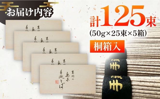 【桐箱入り】島原手延 そば 50g×25束×5箱 計6.25kg / 麺 蕎麦 ギフト / 南島原市 / 吉岡製麺工場[SDG034]